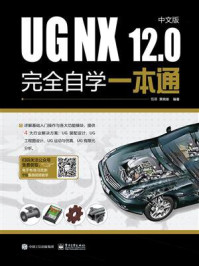 《UG NX 12.0中文版完全自学一本通》-伍菲