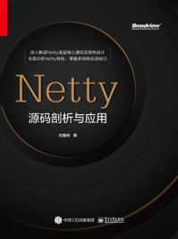 《Netty源码剖析与应用》-刘耀林