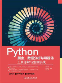 《Python爬虫、数据分析与可视化：工具详解与案例实战》-成立明