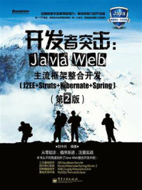 《开发者突击：Java Web主流框架整合开发（J2EE+Struts+Hibernate+Spring）（第2版）》-刘中兵