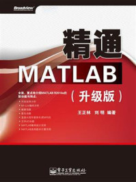 《精通MATLAB(升级版)》-王正林