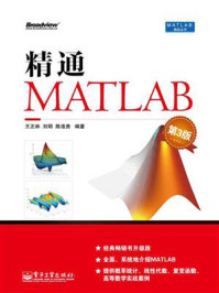 《精通MATLAB（第3版）》-王正林