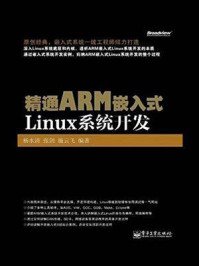 《精通ARM嵌入式Linux系统开发》-杨水清