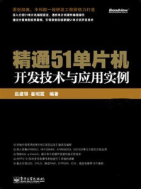 《精通51单片机开发技术与应用实例》-赵建领