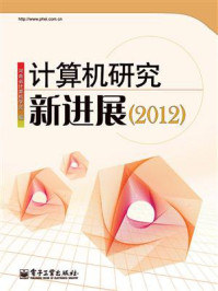 《计算机研究新进展（2012）》-河南省计算机学会