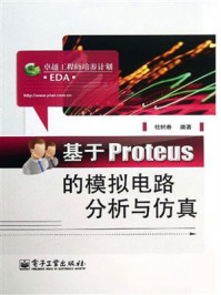 《基于Proteus的模拟电路分析与仿真》-杜树春