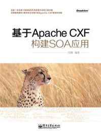 《基于Apache CXF构建SOA应用》-任钢