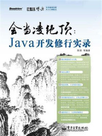 《会当凌绝顶：Java开发修行实录》-陈强