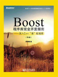 《Boost程序库完全开发指南：深入C++“准”标准库（第2版）》-罗剑锋