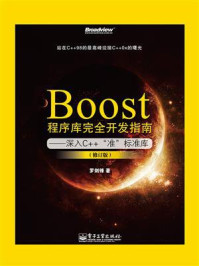 《Boost程序库完全开发指南：深入C++“准”标准库（修订版）》-罗剑锋