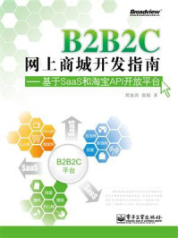 《B2B2C网上商城开发指南——基于SaaS和淘宝API开放平台》-邢波涛