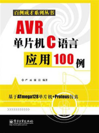 《AVR单片机C语言应用100例》-严雨