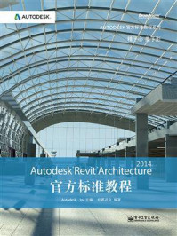 《Autodesk Revit Architecture 2014官方标准教程》-柏慕进业