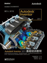 《Autodesk Inventor 2011基础培训教程》-欧特克