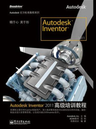 《Autodesk Inventor 2011高级培训教程》-Autodesk, Inc.