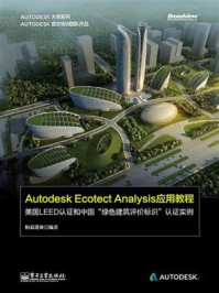 《Autodesk Ecotect Analysis应用教程：美国LEED认证和中国“绿色建筑评价标识”认证实例》-柏慕进业