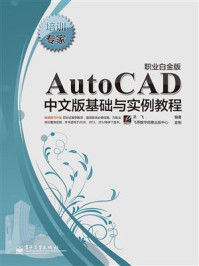 《AutoCAD中文版基础与实例教程（职业白金版）》-龙飞