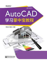 《AutoCAD学习掌中宝教程》-程光远