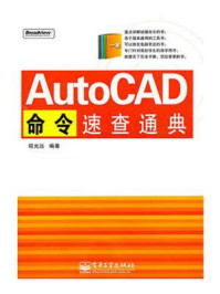 《AutoCAD命令速查通典》-程光远