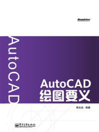 《AutoCAD绘图要义(双色)》-程光远