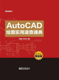 《AutoCAD绘图实用速查通典（精装版）》-任建英