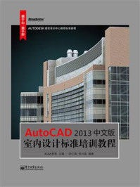 《AutoCAD 2013中文版室内设计标准培训教程》-ACAA教育