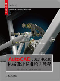 《AutocAD 2013中文版机械设计标准培训教程》-ACAA教育