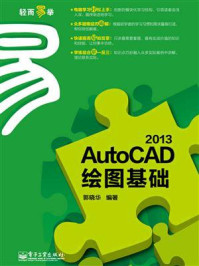 《AutoCAD 2013绘图基础》-郭晓华