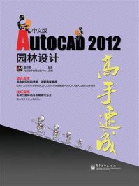 《AutoCAD 2012中文版园林设计高手速成》-姜洪奎