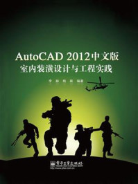 《AutoCAD 2012中文版室内装潢设计与工程实践》-李赫