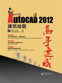 《AutoCAD 2012中文版建筑绘图高手速成》-刘建华