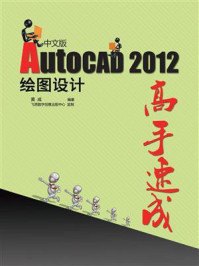 《AutoCAD 2012中文版绘图设计高手速成》-黄成