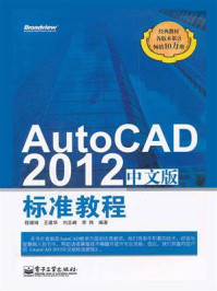 《AutoCAD 2012中文版标准教程》-程绪琦