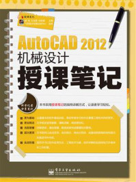 《AutoCAD 2012机械设计授课笔记》-滕玥