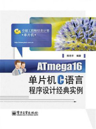 《ATmega16单片机C语言程序设计经典实例》-陈忠平