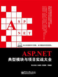 《ASP.NET典型模块与项目实战大全》-明日科技