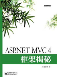 《ASP.NET MVC 4框架揭秘》-蒋金楠