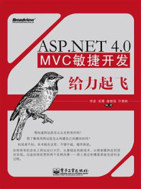 《ASP.NET 4.0 MVC敏捷开发给力起飞》-李彦