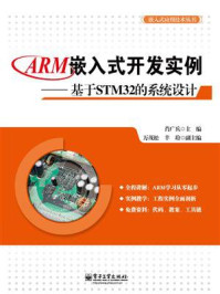 《ARM嵌入式开发实例——基于STM32的系统设计》-肖广兵