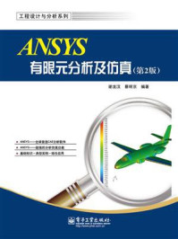 《ANSYS有限元分析及仿真（第2版）》-谢龙汉