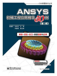 《ANSYS机械工程应用精华50例（第3版）》-高耀东