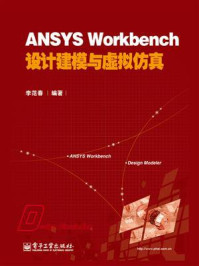 《ANSYS Workbench设计建模与虚拟仿真》-李范春