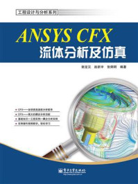 《ANSYS CFX流体分析及仿真》-谢龙汉