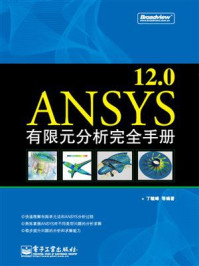 《ANSYS 12.0有限元分析完全手册》-丁毓峰