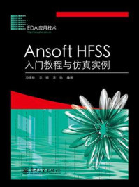 《Ansoft HFSS入门教程与仿真实例》-冯奎胜