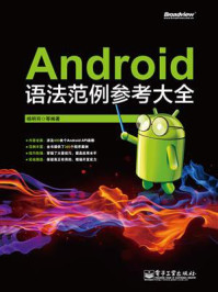 《Android语法范例参考大全》-杨明羽