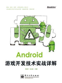 《Android游戏开发技术实战详解》-褚尚军