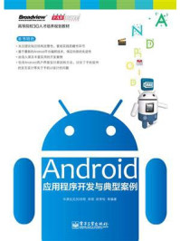 《Android应用程序开发与典型案例》-郑萌