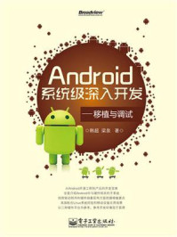 《Android系统级深入开发——移植与调试》-韩超