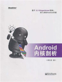 《Android内核剖析》-柯元旦